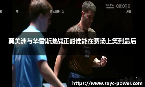 莫美洲与华雷斯激战正酣谁能在赛场上笑到最后