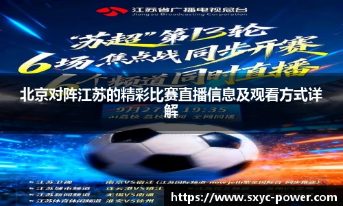 北京对阵江苏的精彩比赛直播信息及观看方式详解