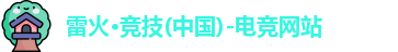 雷火竞技